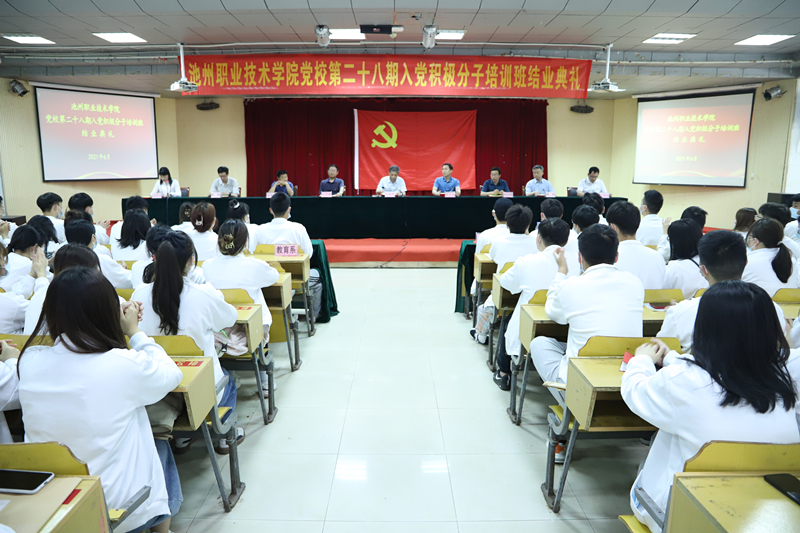 学院举办第二十八期入党积极分子培训班结业典礼