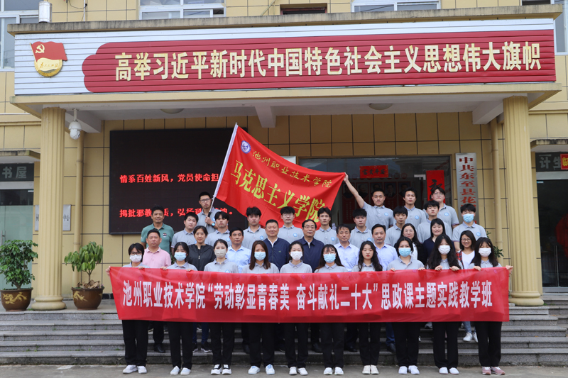 马克思主义学院在东至祠村举办第16期思政课实践教学班