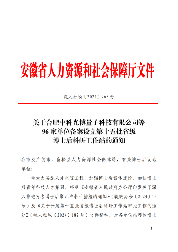 1215-01关于合肥中科光博量子科技有限公司等96家单位备案设立第十五批省级博士后科研工作站的通知_00.png