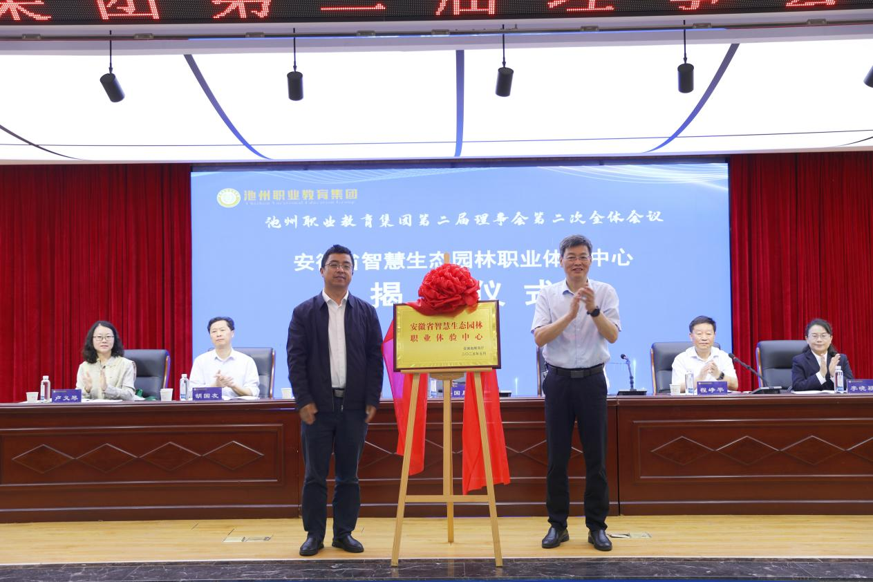 池州职业教育集团第二届理事会第二次全体会议顺利召开