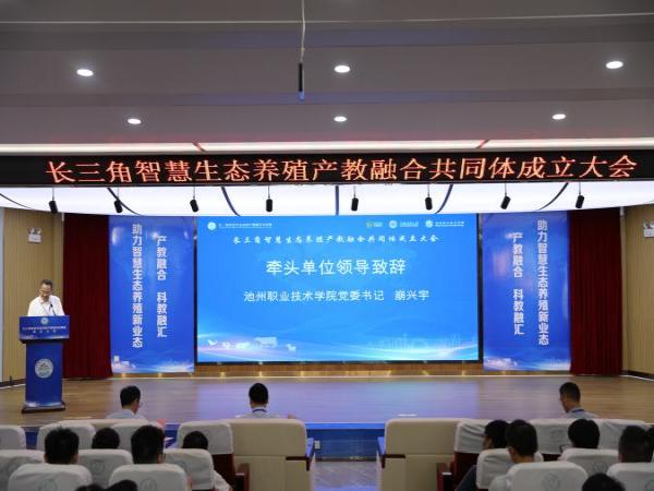 我院举行长三角智慧生态养殖产教融合共同体成立大会