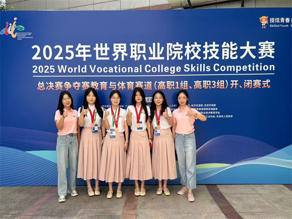 我院学子在世界职业院校技能大赛教育与体育赛道斩获铜奖
