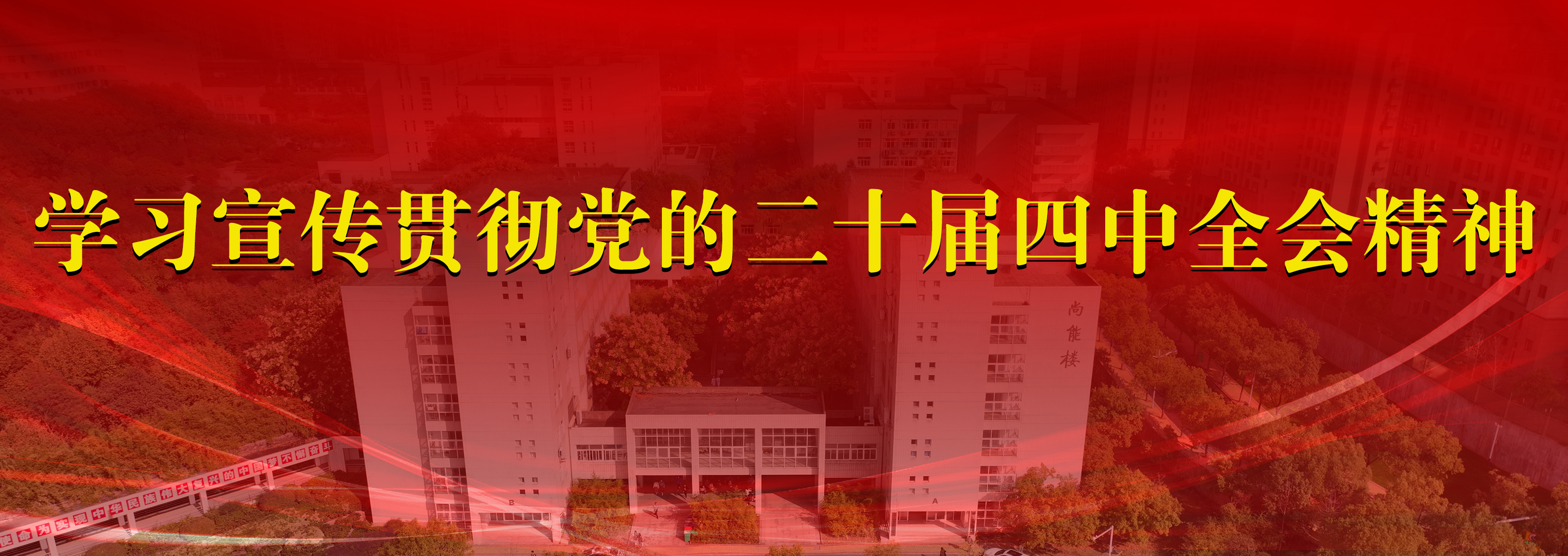 学习宣传贯彻党的二十届四中全会精神