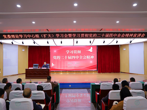 学院举办学习贯彻党的二十届四中全会精神宣讲会