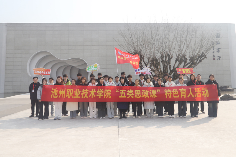 池州职业技术学院举办第28期思政课实践教学班