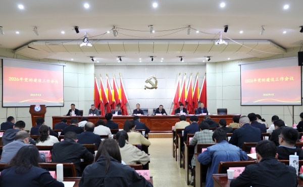 学院召开2026年党的建设工作会议