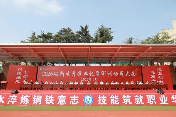 池州职业技术学院举行2026级新生开学典礼暨军训动员大会